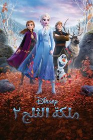 فيلم Frozen Ii ملكة الثلج مدبلج اونلاين وتحميل مباشر بوابة